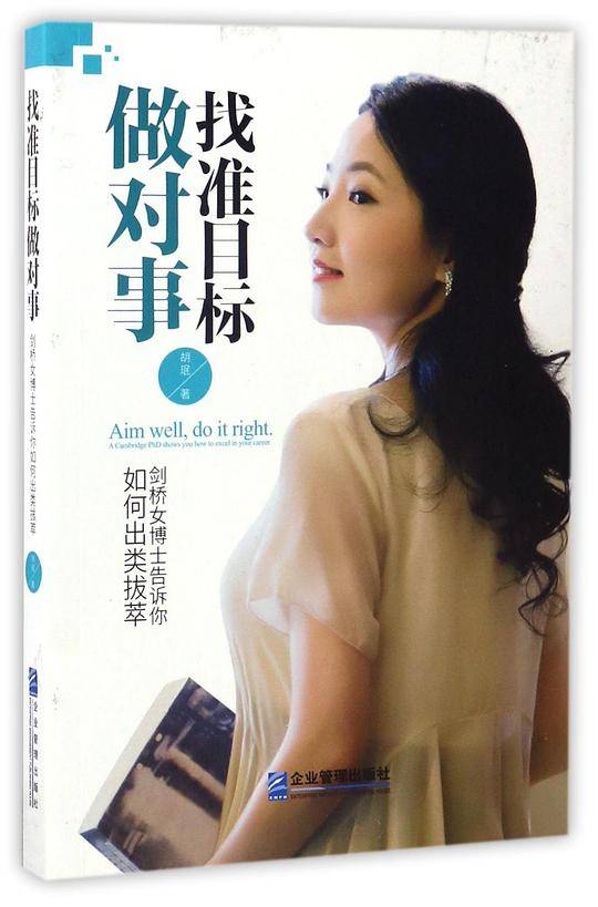 找准目标做对事：剑桥女博士告诉你如何出类拔萃