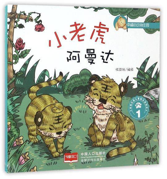 小老虎阿曼达.1-幸福的动物庄园