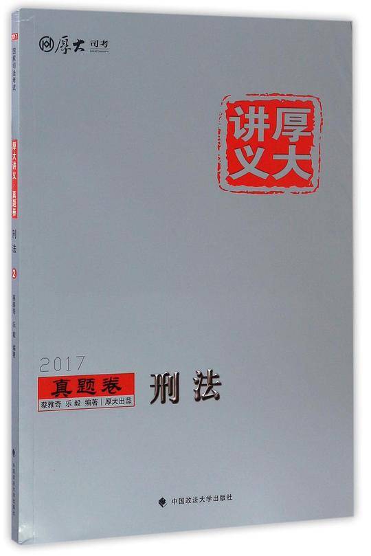 刑法(2017厚大讲义)