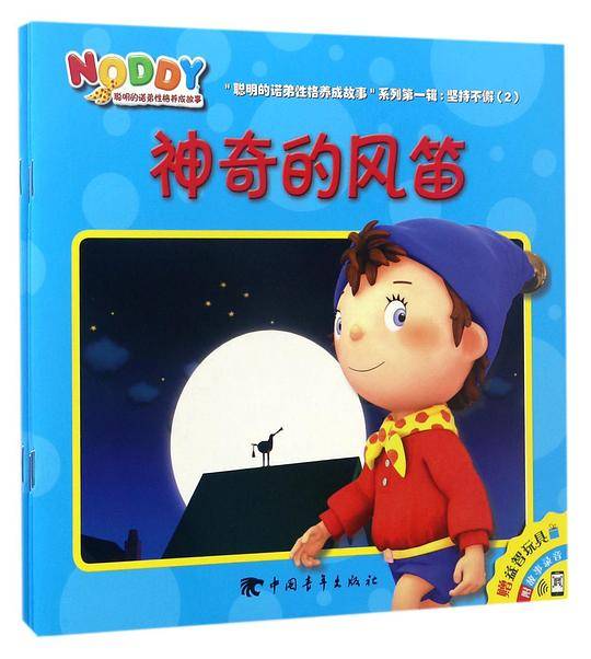 坚持不懈/聪明的诺弟性格养成故事系列