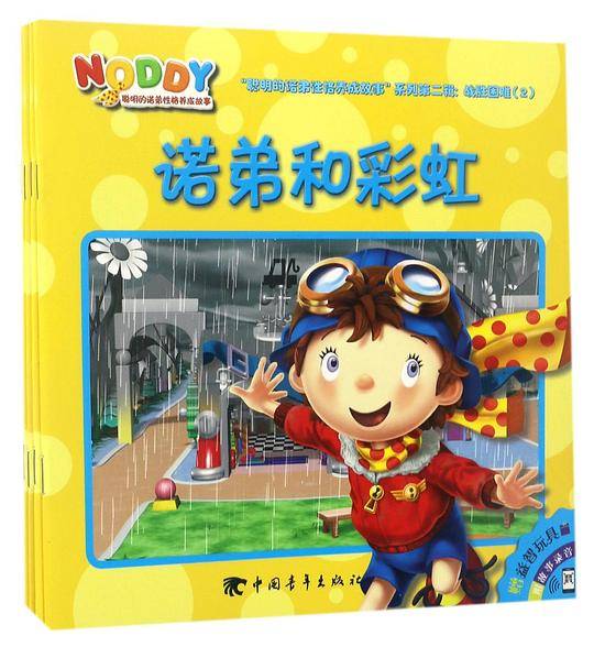 聪明的诺弟性格养成故事-第二辑.战胜困难