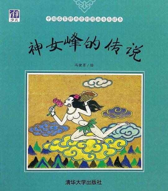 神女峰的传说