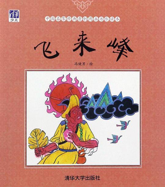 飞来峰