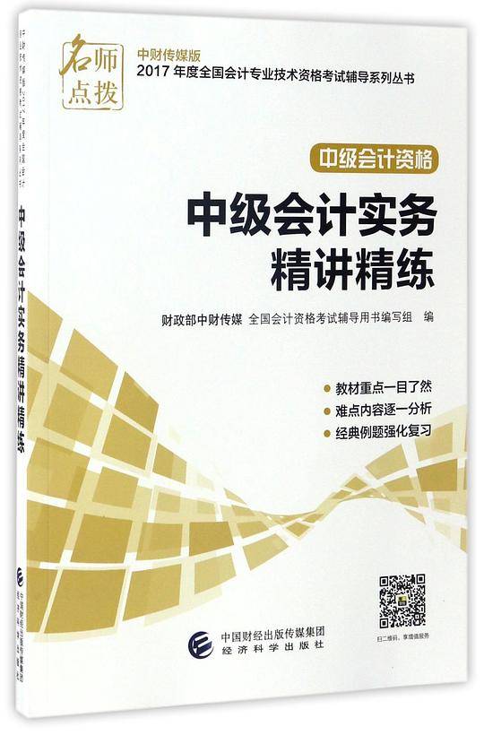 中级会计实务精讲精练(中级会计资格)/2017年度全国会计专业技术资格考试辅导系列丛书