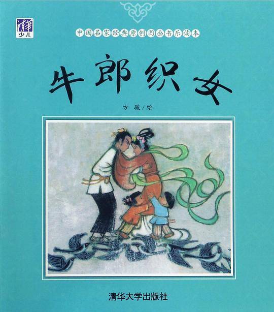 牛郎织女/中国名家经典原创图画书乐读本