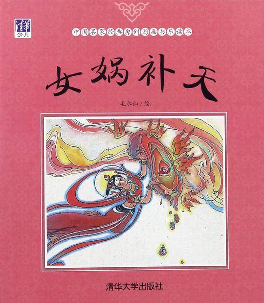 女娲补天/中国名家经典原创图画书乐读本