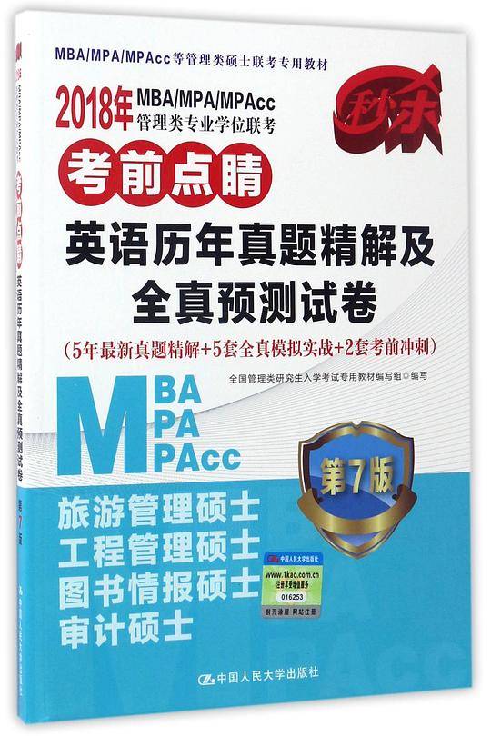 英语历年真题精解及全真预测试卷(第7版)/2018MBA\MPA\MPAcc管理类专业学位联考考前点睛
