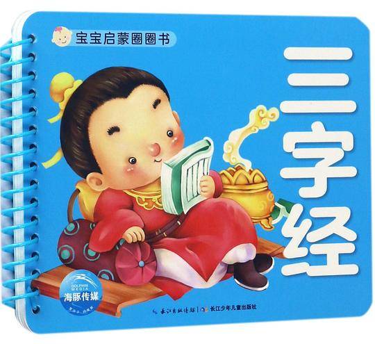 宝宝启蒙圈圈书：三字经