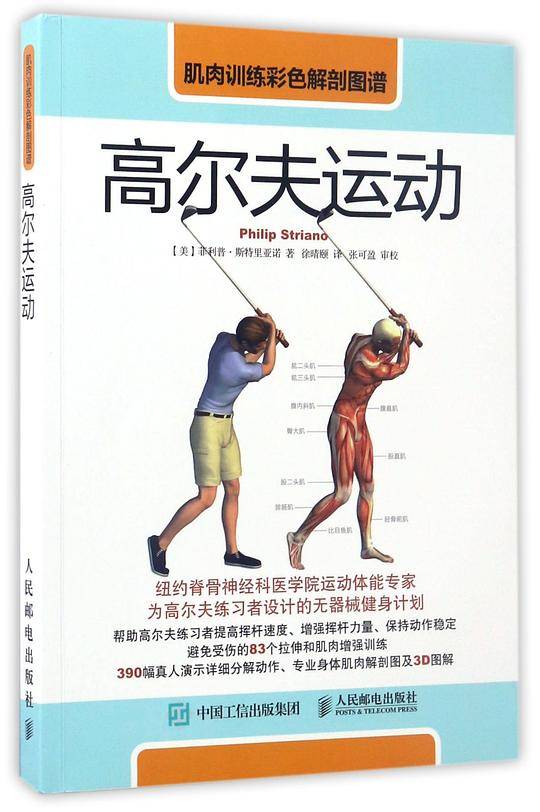 肌肉训练彩色解剖图谱：高尔夫运动