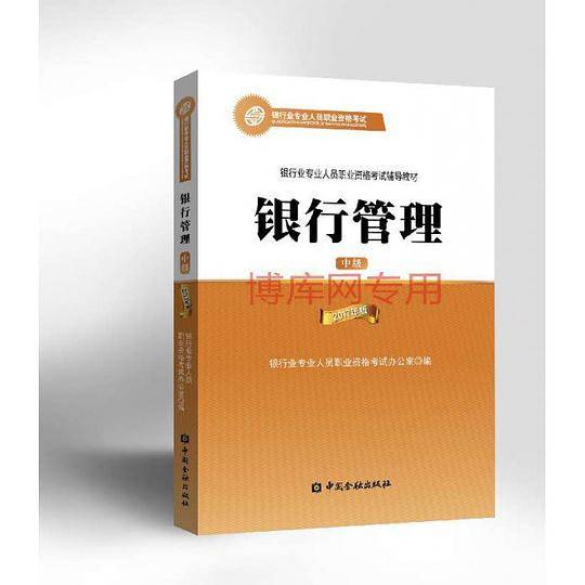 银行从业资格考试教材2018教材适用 2017年版银行业专业人员考试用书 银行管理 中级 2017