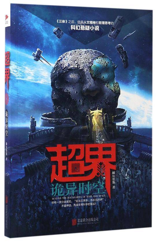 超界：诡异时空
