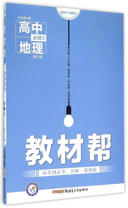 高中地理(必修3配XJ版)/教材帮
