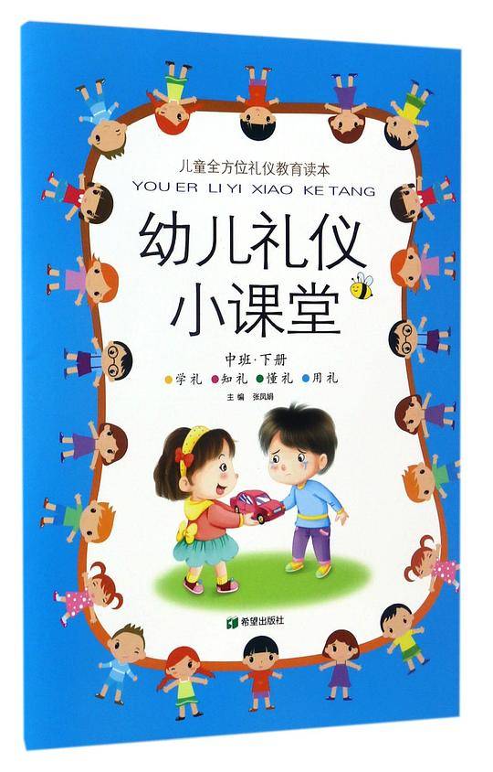 幼儿礼仪小课堂中班下册