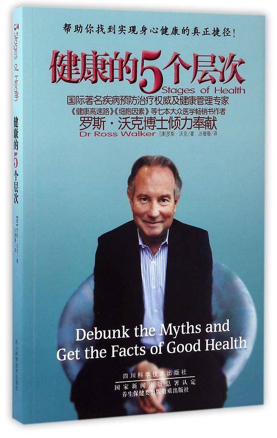 健康的5个层次：国际著名疾病预防治疗权威及健康管理专家《健康高速路》《细胞因素》作者罗斯・沃克博士倾力奉献
