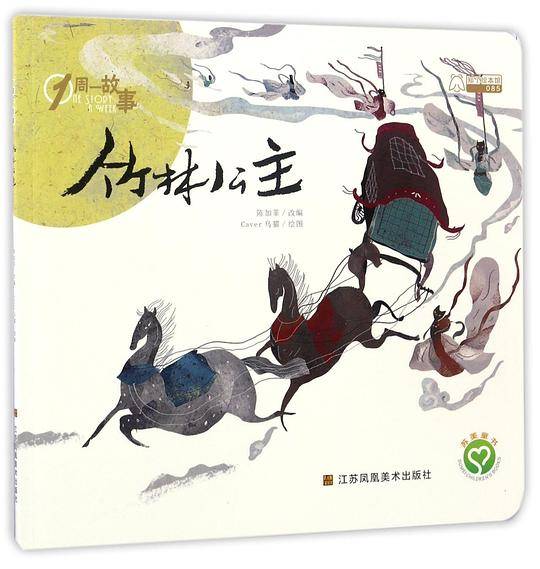 竹林公主/1周一故事