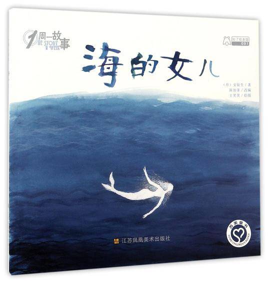 一周一故事-海的女儿