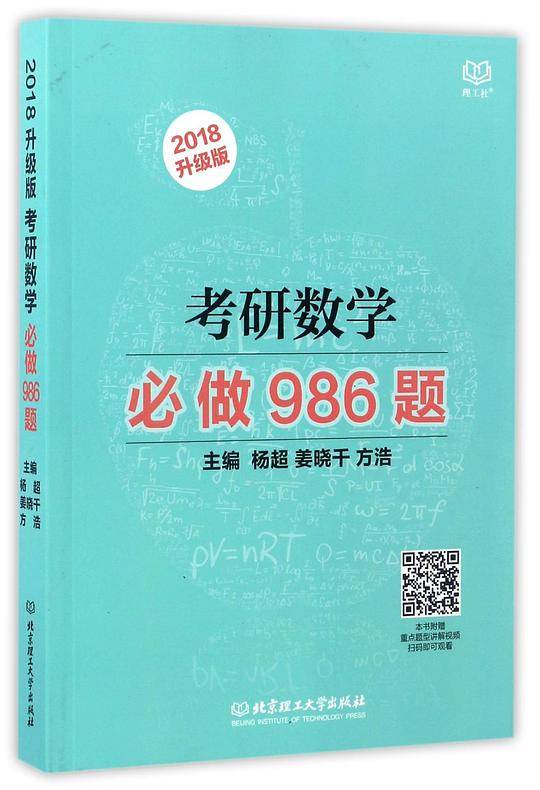2018考研数学必做986题