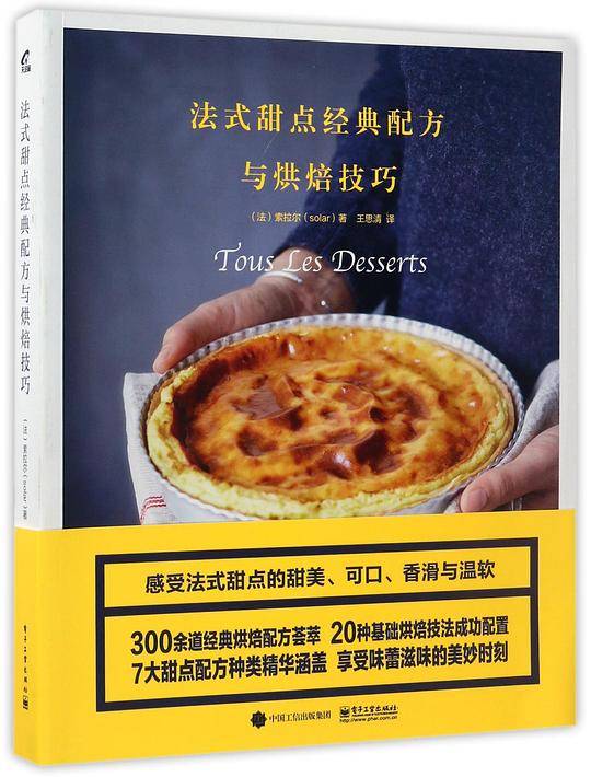 法式甜点经典配方与烘焙技巧