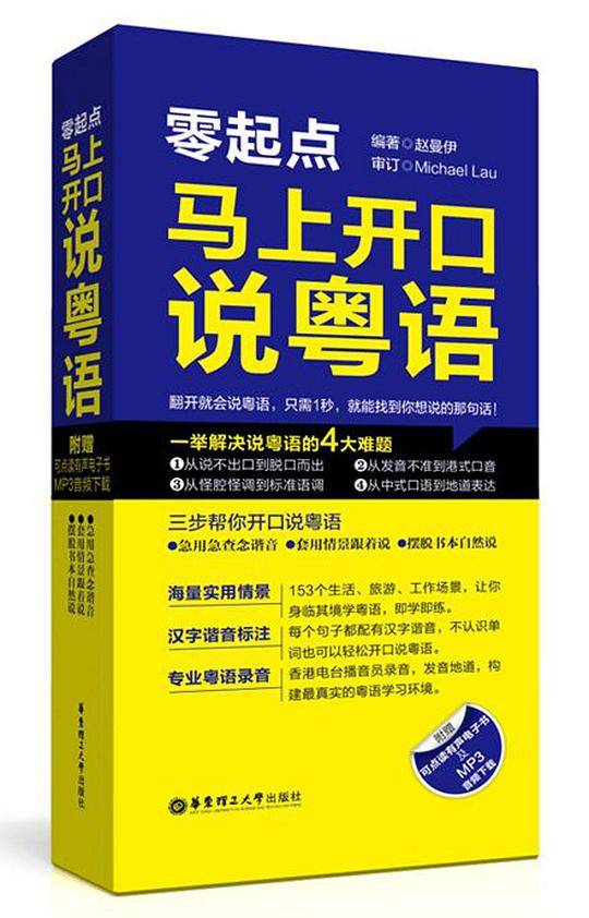 零起点马上开口说粤语