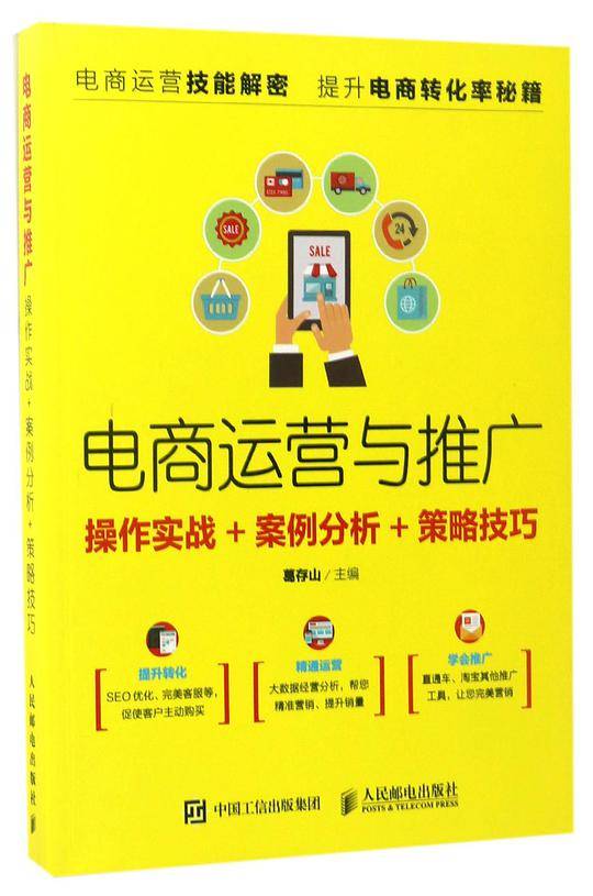 电商运营与推广(操作实战+案例分析+策略技巧)