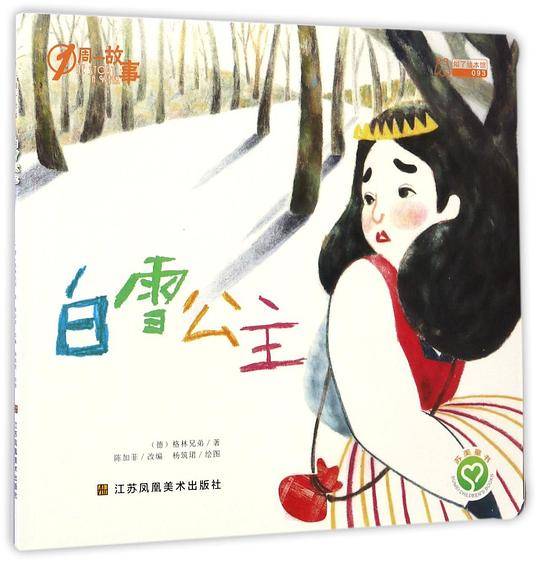 一周一故事-白雪公主