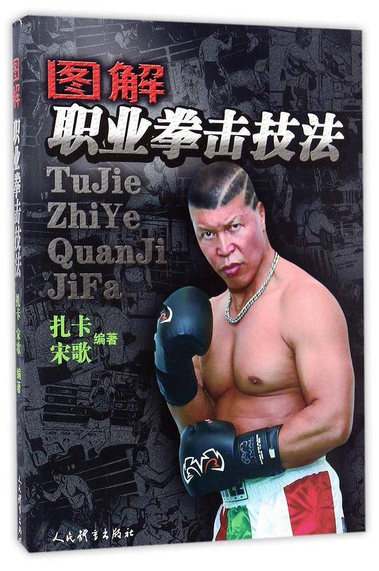 图解职业拳击技法