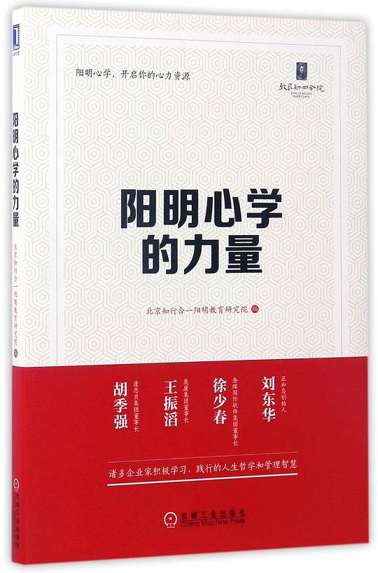 阳明心学的力量