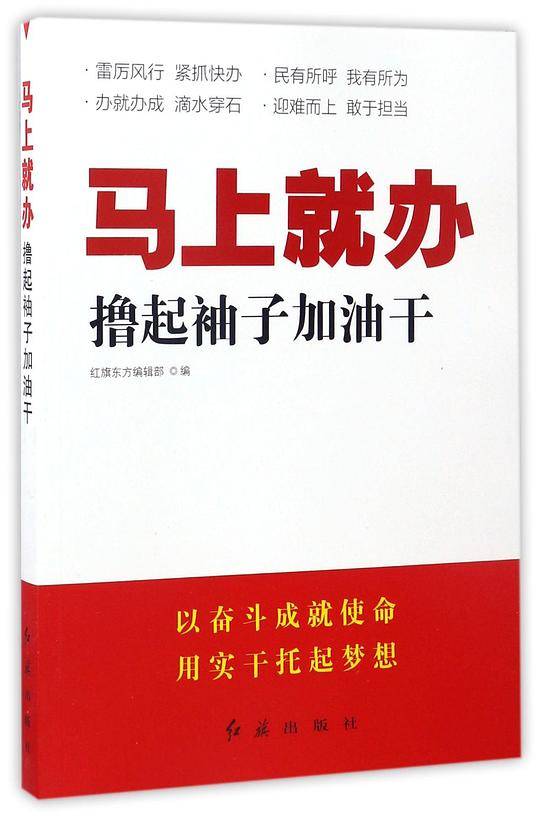 《马上就办》撸起袖子加油干