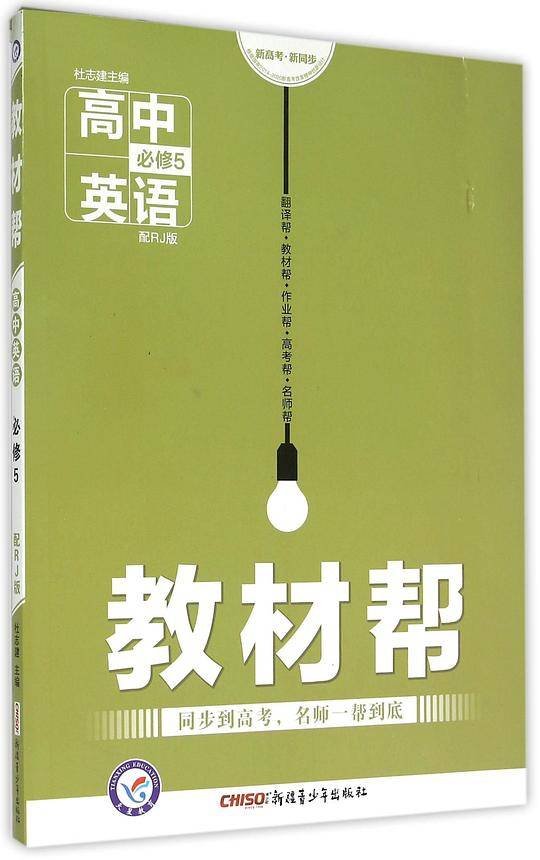 教材帮 必修5 英语 RJ --天星教育