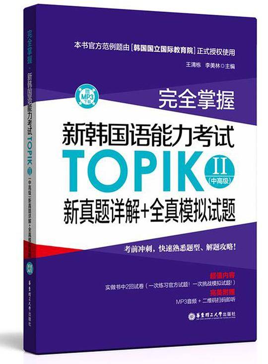完全掌握.新韩国语能力考试TOPIKⅡ新真题详解+全真模拟试题