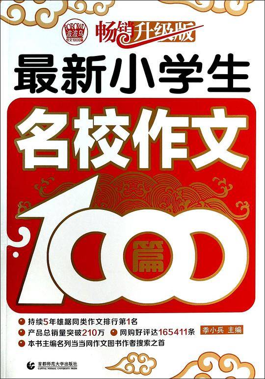 最新小学生名校作文1000篇