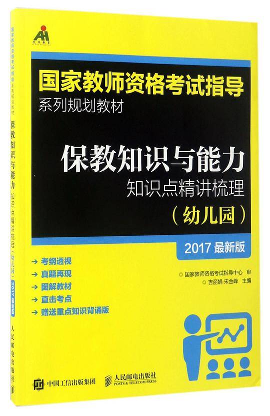 保教知识与能力知识点精讲梳理(幼儿园2017最新版国家教师资格考试指导系列规划教材)