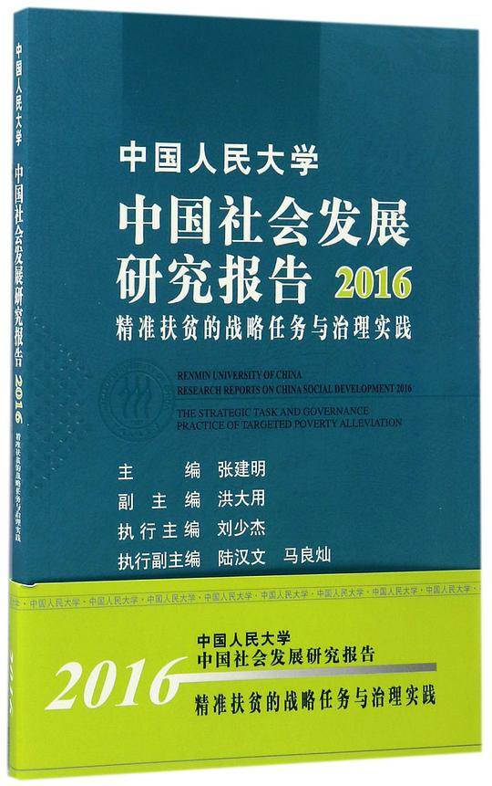 中国人民大学中国社会发展研究报告2016——精准扶贫的战略任务与治理实践