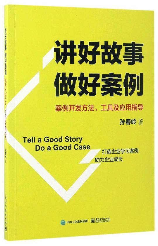 讲好故事 做好案例——案例开发方法、工具及应用指导