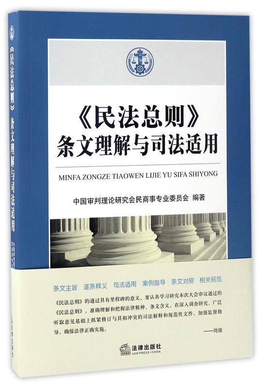 《民法总则》条文理解与司法适用