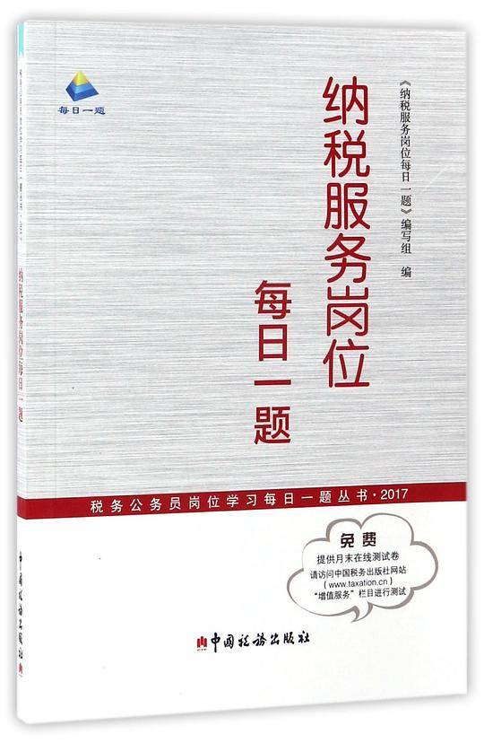 纳税服务岗位每日一题(2017)/税务公务员岗位学习每日一题丛书