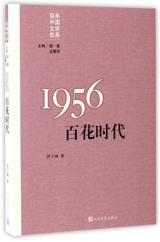 “重写文学史”经典·百年中国文学总系:1956：百花时代
