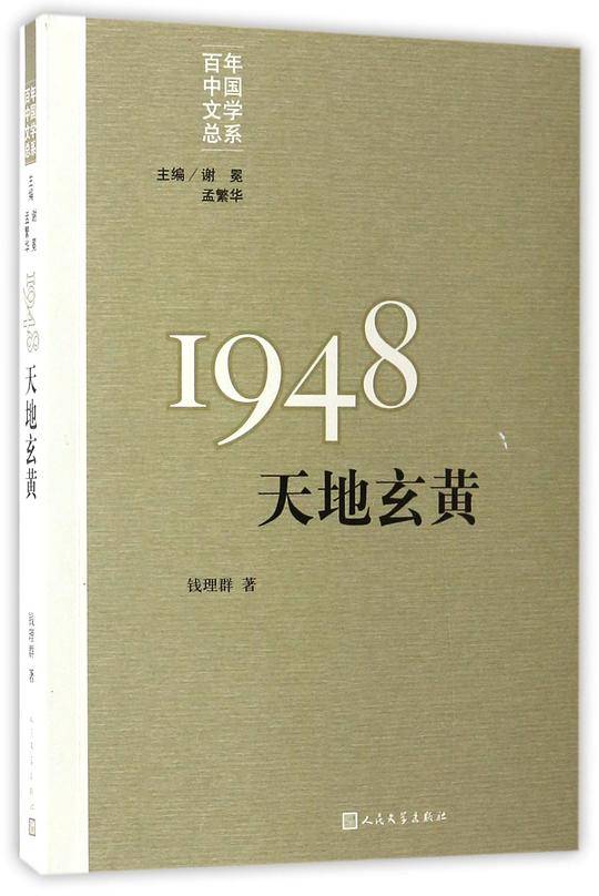 “重写文学史”经典·百年中国文学总系:1948：天地玄黄