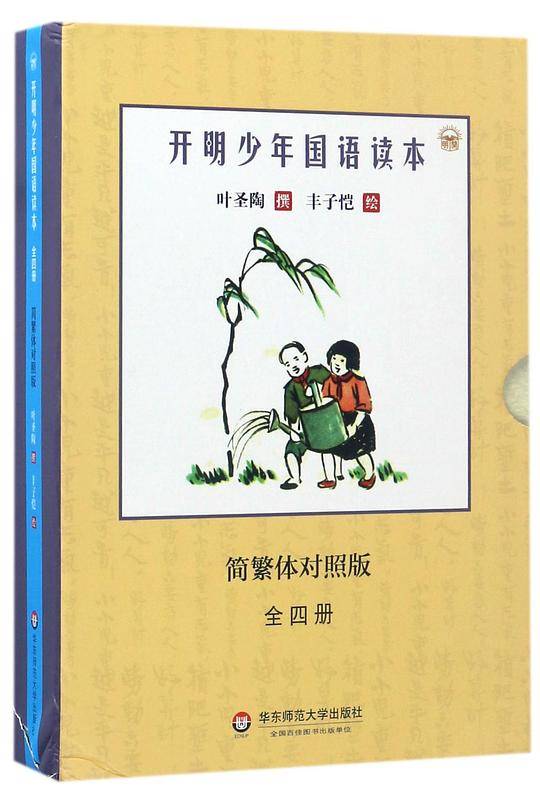 开明少年国语读本(简繁体对照版共4册)(精)