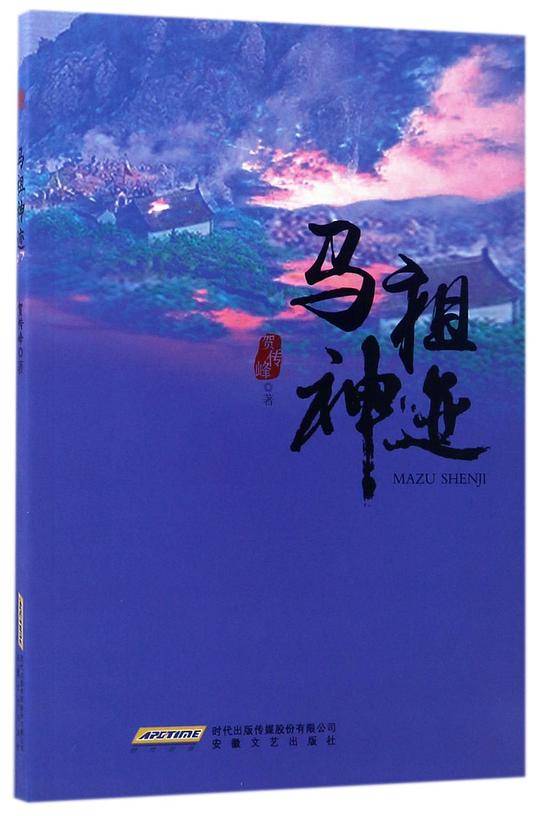 马祖神迹