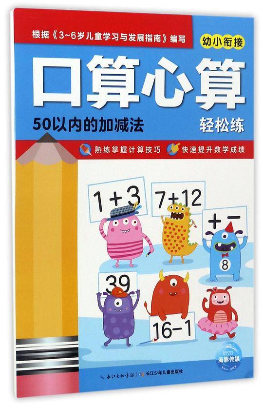 50以内的加减法/口算心算轻松练