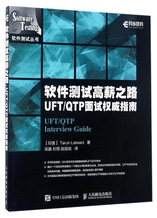 软件测试高薪之路 UFT/QTP 面试权威指南