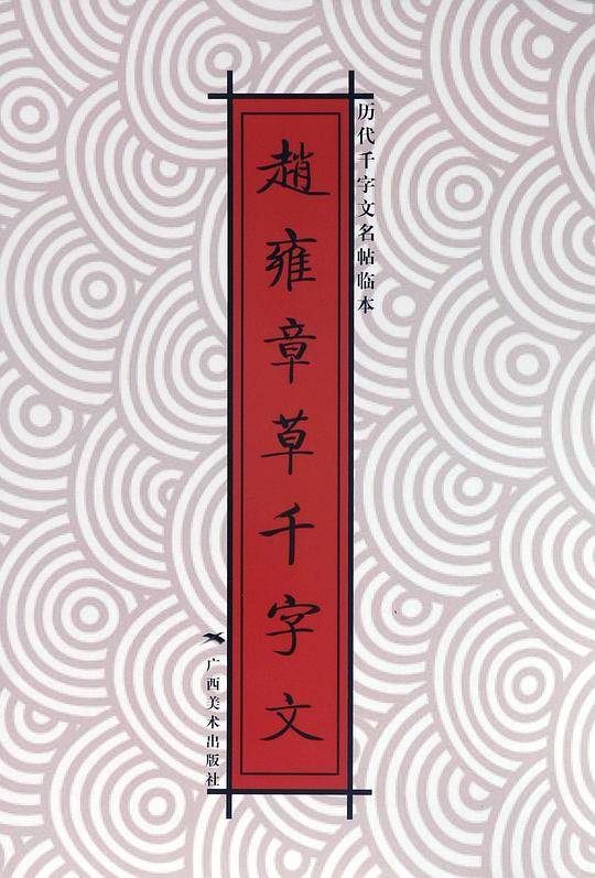 历代千字文名帖临本：赵雍章草千字文