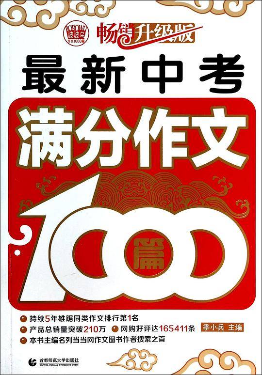 波波乌·最新中考满分作文1000篇39.9
