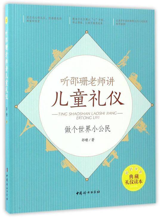 听邵珊老师讲儿童礼仪——做个世界小公民