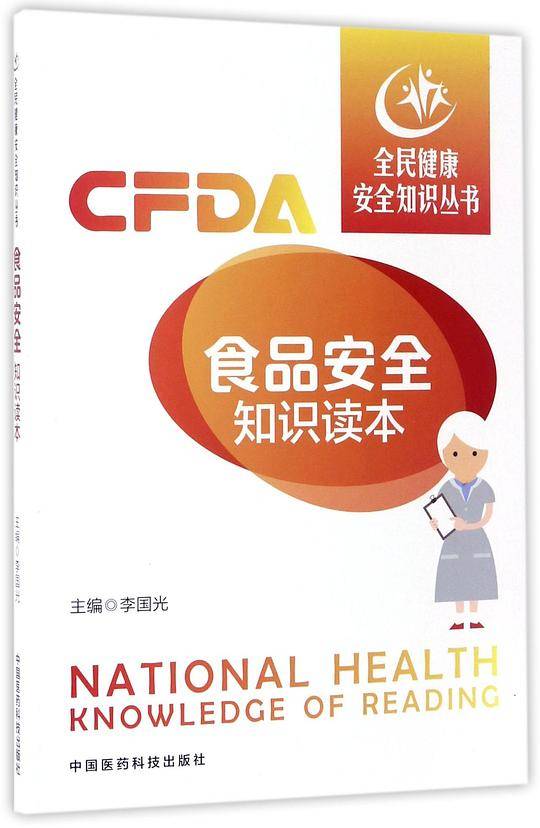 食品安全知识读本