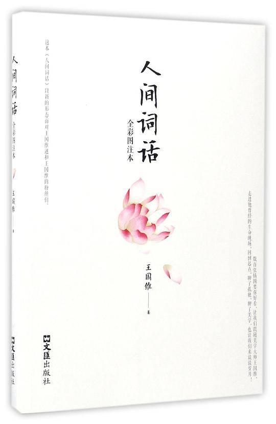 人间词话(全彩图注本)