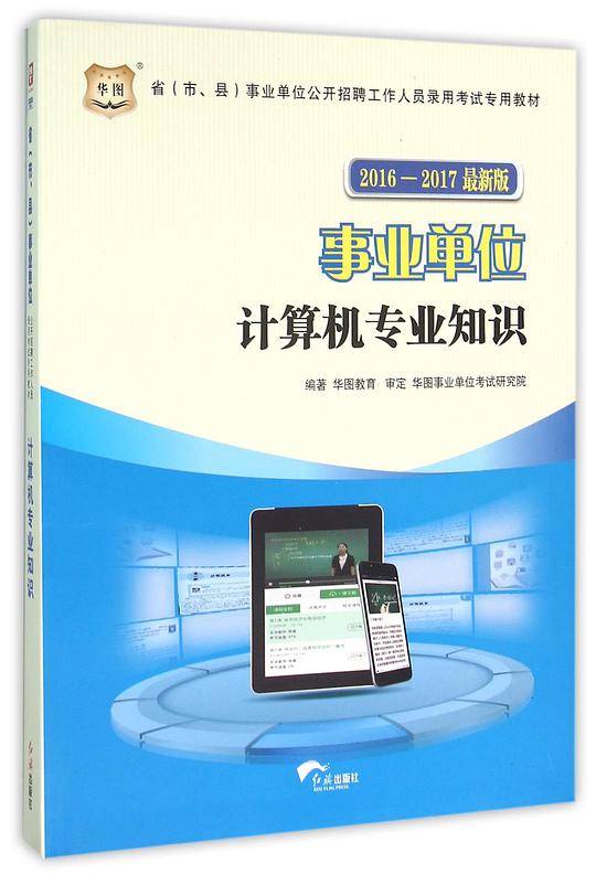 华图2017-2018省事业单位公开招聘工作人员录用考试专用教材：计算机专业知识