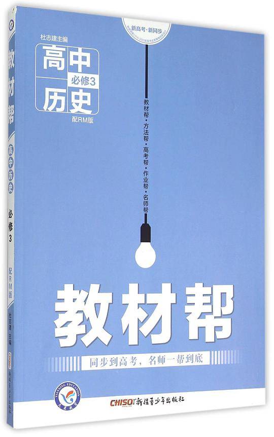 教材帮 必修3 历史 RM --天星教育