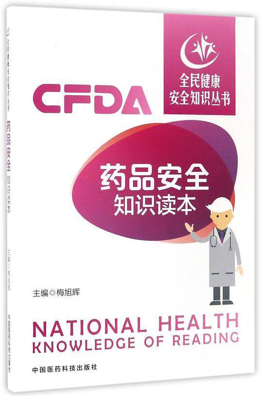 药品安全知识读本